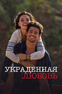Украденная любовь 1 сезон (сериал, 2014)