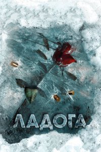 Ладога 1 сезон (сериал, 2013)