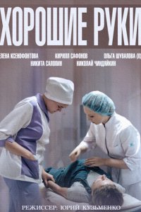 Хорошие руки 1 сезон (сериал, 2014)