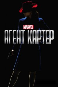 Агент Картер 1-2 сезон (сериал, 2015)