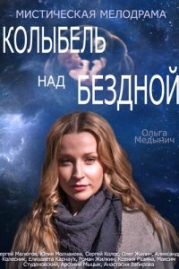Колыбель над бездной 1 сезон (сериал, 2014)