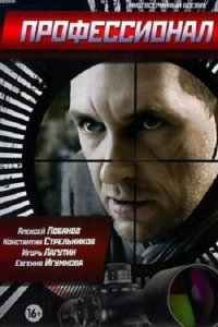 Профессионал 1 сезон (сериал, 2014)