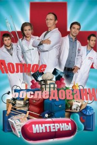 Интерны. Полное обследование (фильм, 2013)