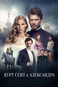Курт Сеит и Александра 1-2 сезон (сериал, 2014)