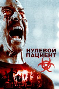 Пациент Зеро (фильм, 2018)