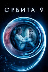 Орбита 9 (фильм, 2016)