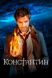 Константин 1 сезон (сериал, 2014)