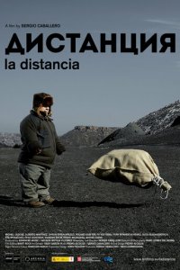 Дистанция (фильм, 2013)
