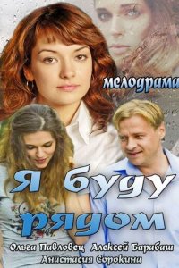 Я буду рядом (фильм, 2013)