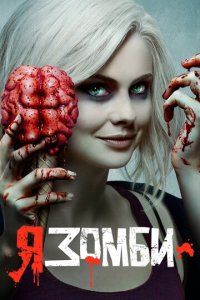 Я – зомби 1-5 сезон (сериал, 2015)