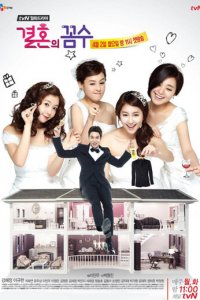 Свадебная схема 1 сезон (сериал, 2012)
