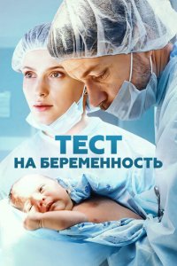 Тест на беременность 1-4 сезон (сериал, 2014)