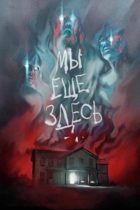 Мы ещё здесь (фильм, 2014)