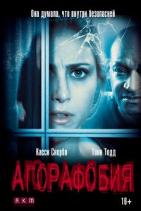 Агорафобия (фильм, 2014)