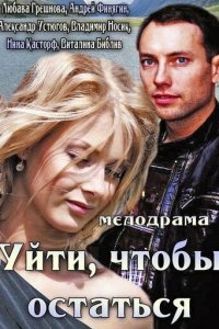 Уйти, чтобы остаться (фильм, 2013)