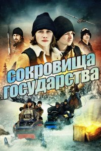 Сокровища государства (фильм, 2013)