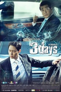 Три дня 1 сезон (сериал, 2014)
