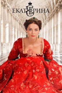 Екатерина 1-4 сезон (сериал, 2014)