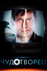 Чудотворец 1 сезон (сериал, 2014)