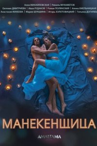 Манекенщица 1 сезон (сериал, 2014)