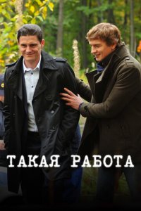 Такая работа 1 сезон (сериал, 2014)