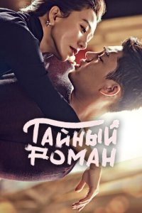 Тайный роман 1 сезон (сериал, 2014)