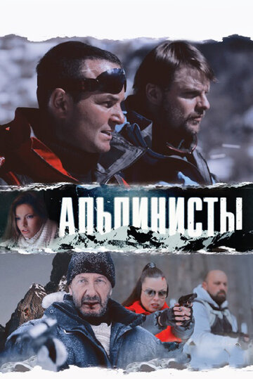 Альпинисты (фильм, 2013)