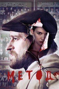 Метод 1-2 сезон (сериал, 2015)