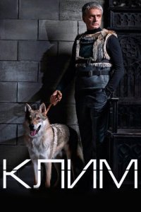 Клим 1 сезон (сериал, 2016)