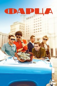 Фарца 1 сезон (сериал, 2015)