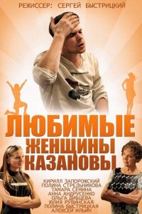 Любимые женщины Казановы 1 сезон (сериал, 2014)