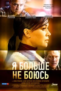 Я больше не боюсь 1 сезон (сериал, 2014)