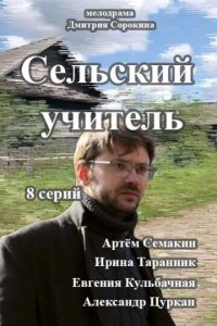 Сельский учитель 1 сезон (сериал, 2015)