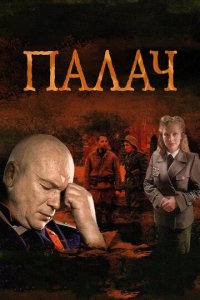 Палач 1 сезон (сериал, 2014)