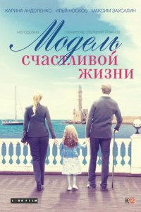 Модель счастливой жизни 1 сезон (фильм, 2014)