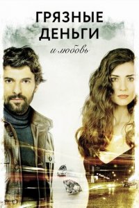 Грязные деньги, лживая любовь 1-2 сезон (сериал, 2014)