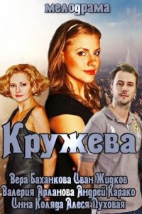 Кружева (фильм, 2014)