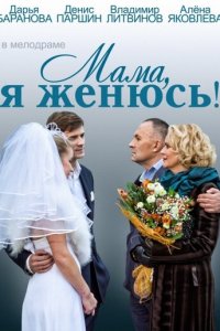 Мама, я женюсь! (фильм, 2014)