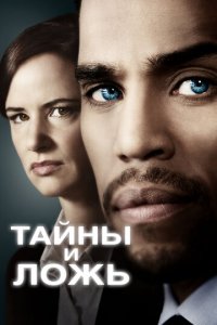 Тайны и ложь 1-2 сезон (сериал, 2015)