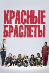 Красные браслеты 1 сезон (сериал, 2014)