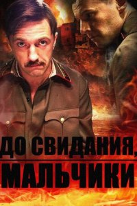 До свидания, мальчики 1 сезон (сериал, 2014)