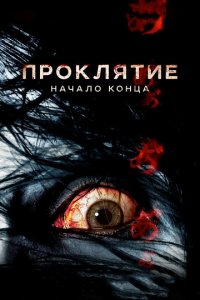 Проклятие: Начало конца (фильм, 2014)