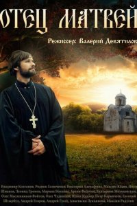 Отец Матвей 1 сезон (сериал, 2014)