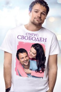 Статус: Свободен (фильм, 2015)