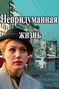 Непридуманная жизнь 1 сезон (сериал, 2015)
