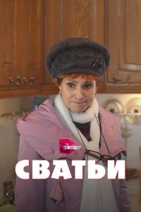 Сватьи 1-2 сезон (сериал, 2014)