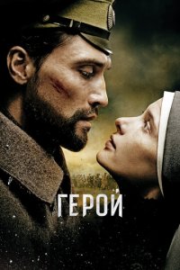 Герой (фильм, 2016)