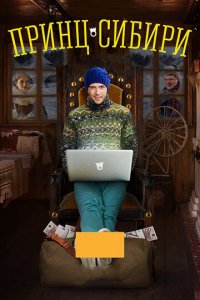 Принц Сибири 1 сезон (сериал, 2014)