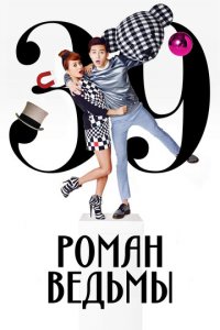 Роман ведьмы 1 сезон (сериал, 2014)
