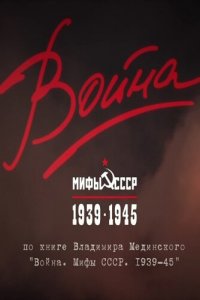 Война и мифы 1 сезон (сериал, 2014)